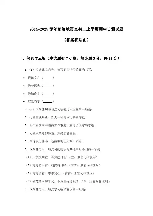 2024-2025学年部编版初二上学期期中语文试题及解答参考