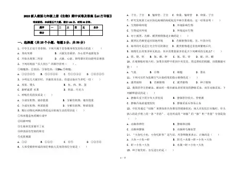 2023新人教版七年级上册《生物》期中试卷及答案【A4打印版】