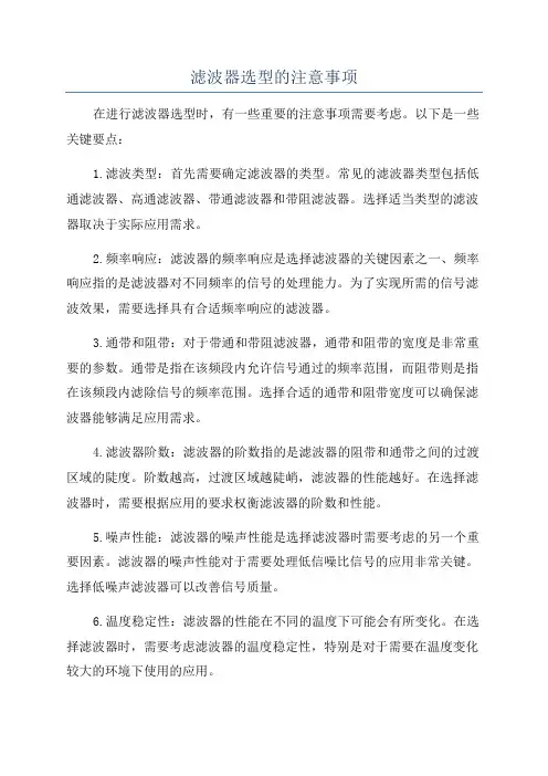 滤波器选型的注意事项