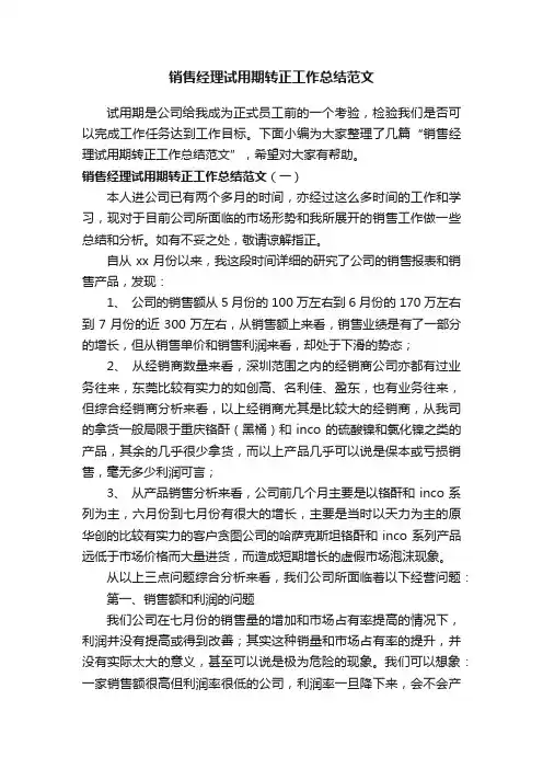 销售经理试用期转正工作总结范文