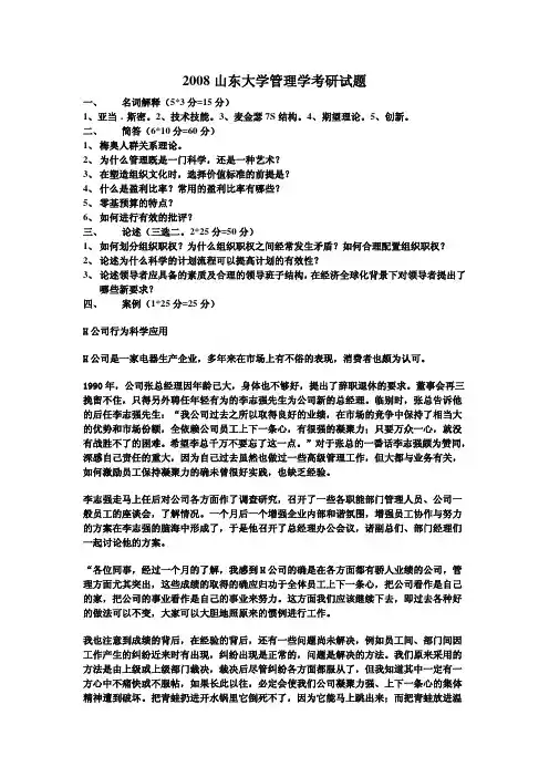 山东大学考研真题管理学2008