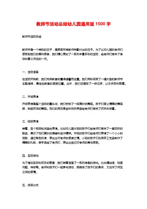 教师节活动总结幼儿园通用版