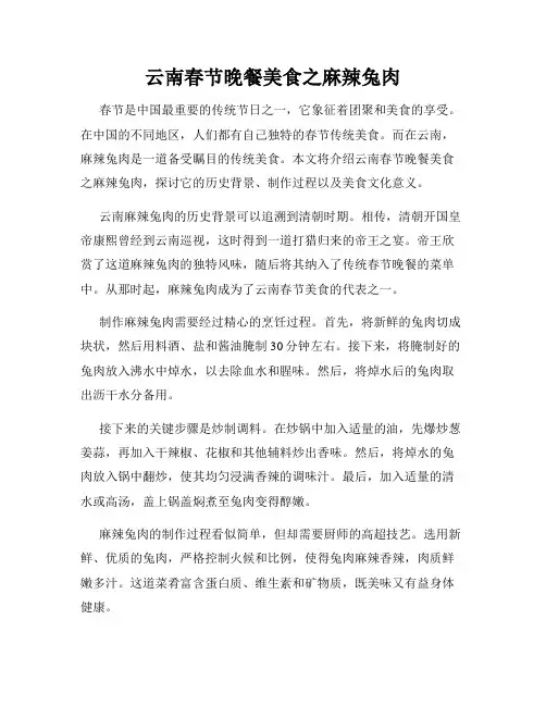 云南春节晚餐美食之麻辣兔肉