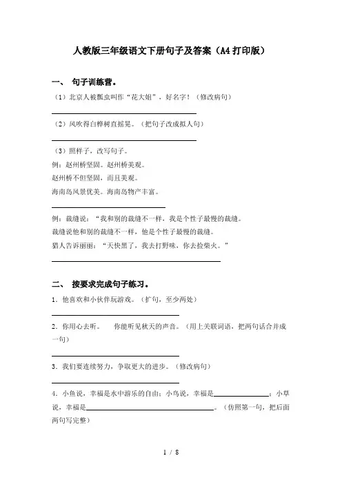 人教版三年级语文下册句子及答案(A4打印版)