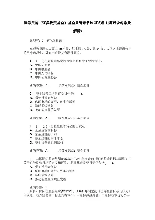 证券资格(证券投资基金)基金监管章节练习试卷1(题后含答案及解析)