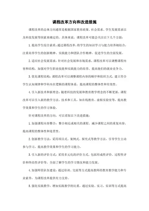 课程改革方向和改进措施