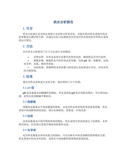 供水分析报告