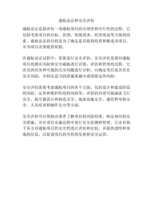 通航论证和安全评估