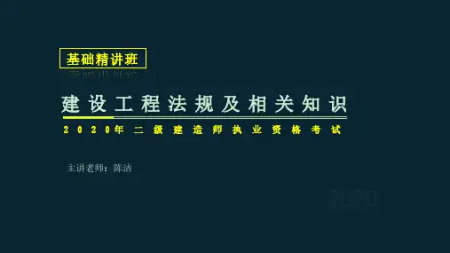 01、2020红蟋蟀二建工程法规 第一章