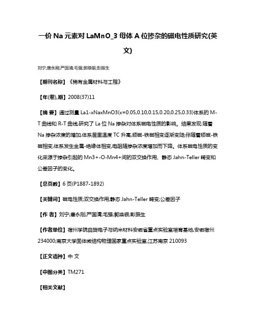一价Na元素对LaMnO_3母体A位掺杂的磁电性质研究(英文)