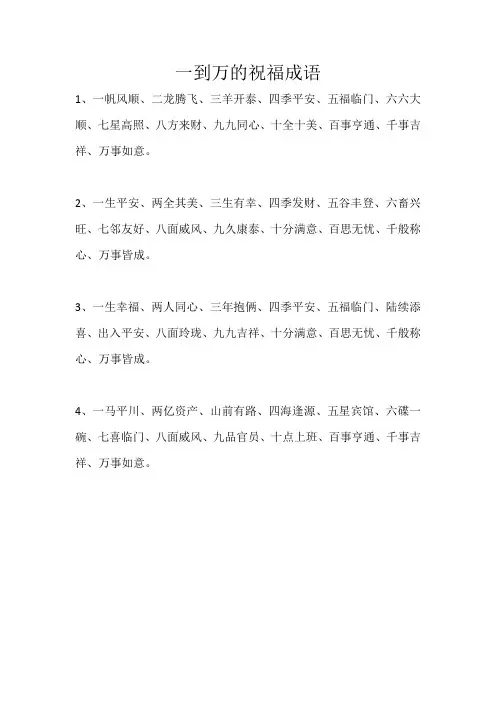 一到万的祝福成语