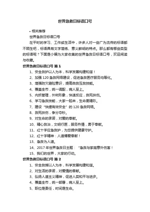 世界急救日标语口号