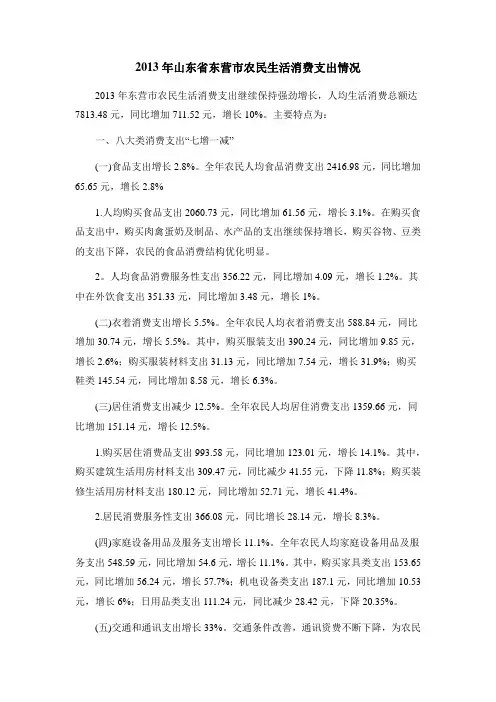 2013年山东省东营市农民生活消费支出情况