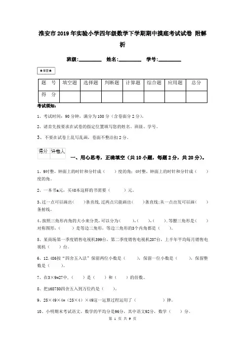 淮安市2019年实验小学四年级数学下学期期中摸底考试试卷 附解析