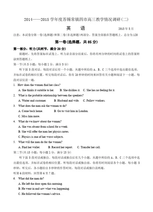 江苏省苏锡常镇四市2015年高三调研【二】英语试题及答案