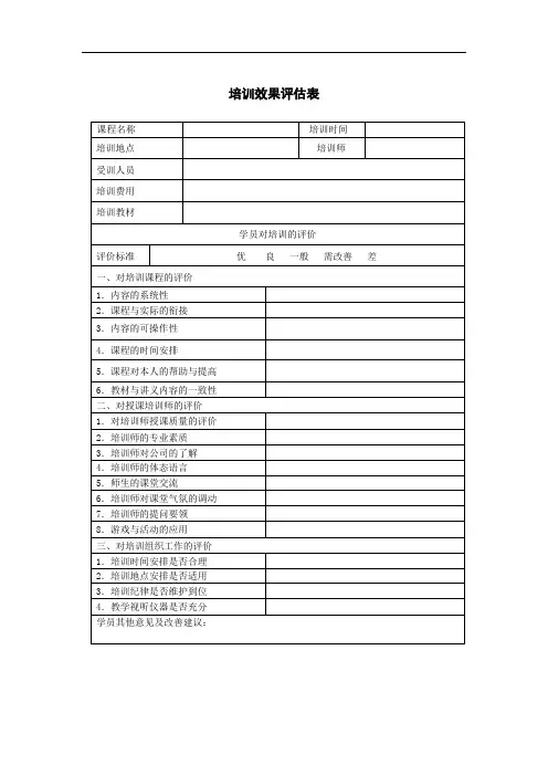 培训效果评估表