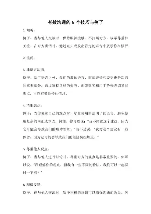 有效沟通的6个技巧与例子