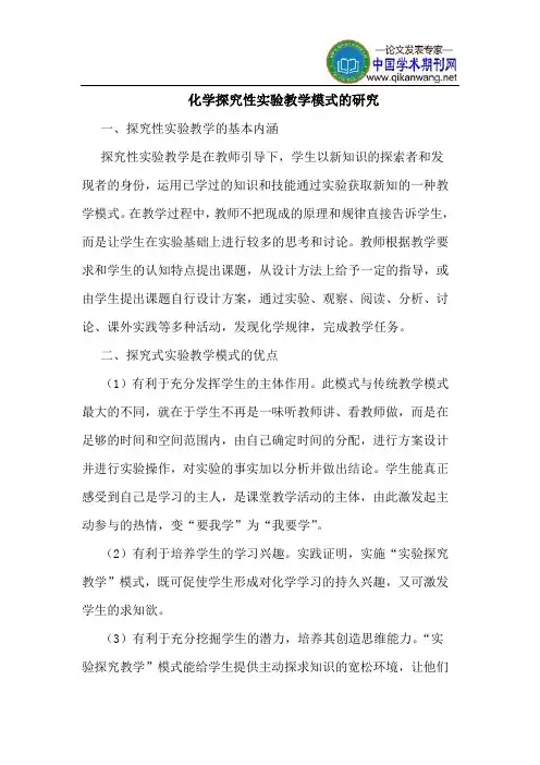 化学探究性实验教学模式的研究