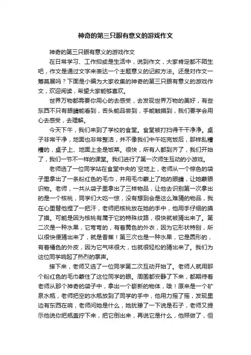 神奇的第三只眼有意义的游戏作文