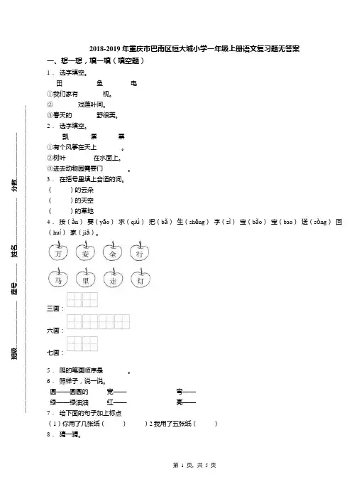 2018-2019年重庆市巴南区恒大城小学一年级上册语文复习题无答案