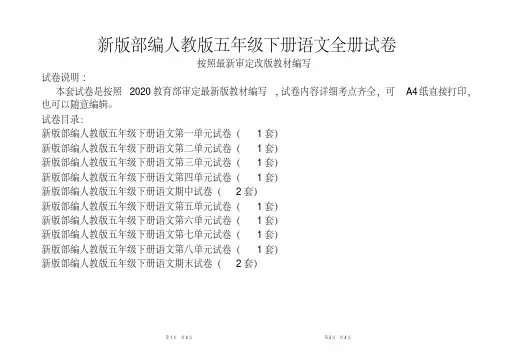 新人教版五年级下册语文全册试卷（新修订统考卷）