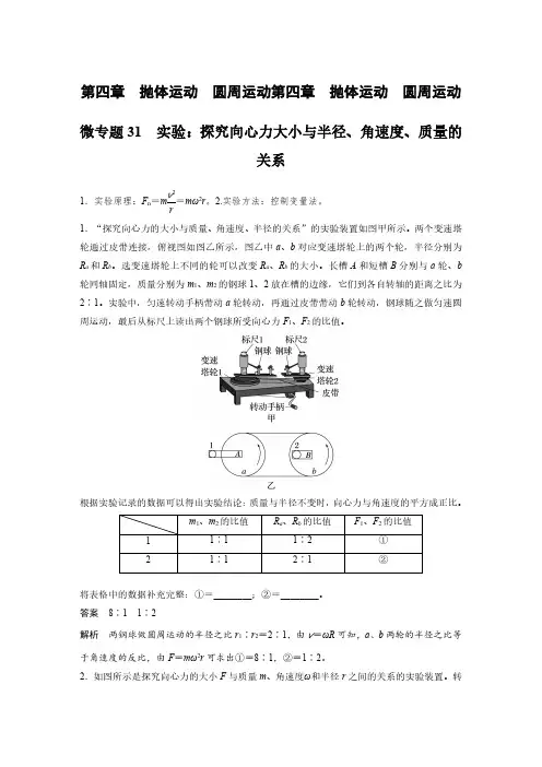 第四章 微专题31 实验：探究向心力大小与半径、角速度、质量的关系-2025年高中物理《加练半小时》