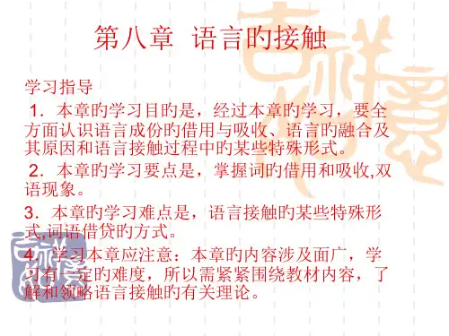 第八章--语言的接触