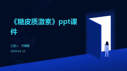 《糖皮质激素》PPT课件