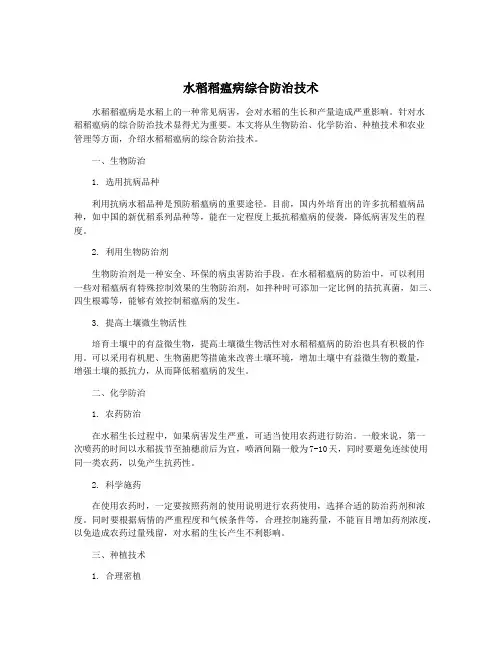 水稻稻瘟病综合防治技术