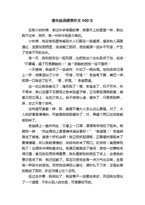 童年醉酒趣事作文400字