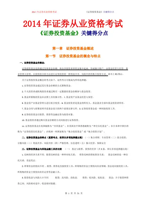 2014年证券从业资格考试《证券投资基金》关键得分点【值得下载】