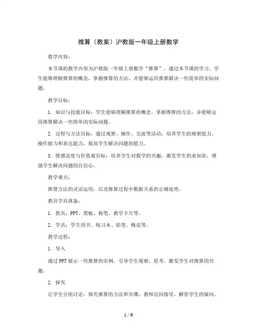 推算(教案)沪教版一年级上册数学