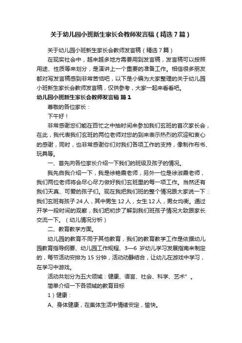 关于幼儿园小班新生家长会教师发言稿（精选7篇）