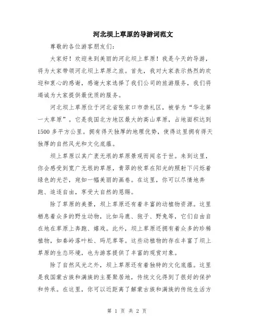河北坝上草原的导游词范文
