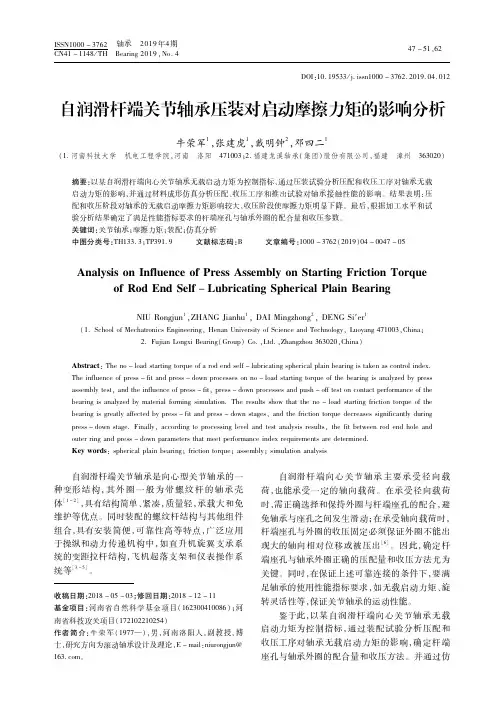 自润滑杆端关节轴承压装对启动摩擦力矩的影响分析