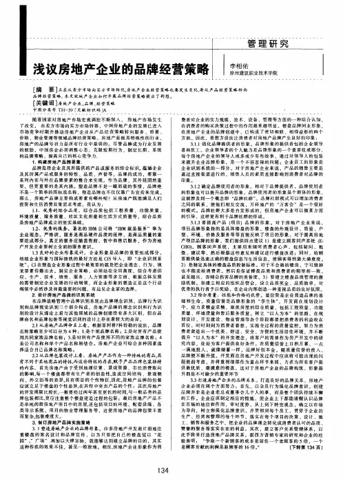 浅议房地产企业的品牌经营策略