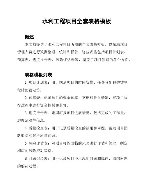 水利工程项目全套表格模板