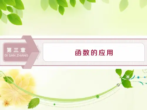 高中数学新人教A版必修一方程的根与函数的零点课件35张