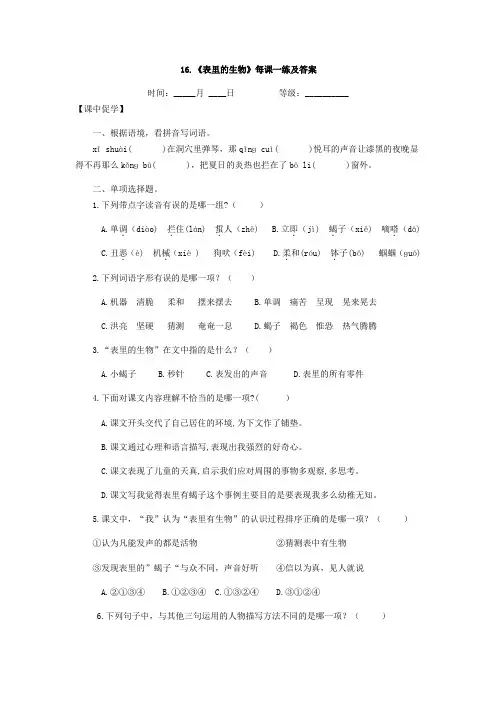 部编版六年级语文下册第五单元《表里的生物》每课一练及答案