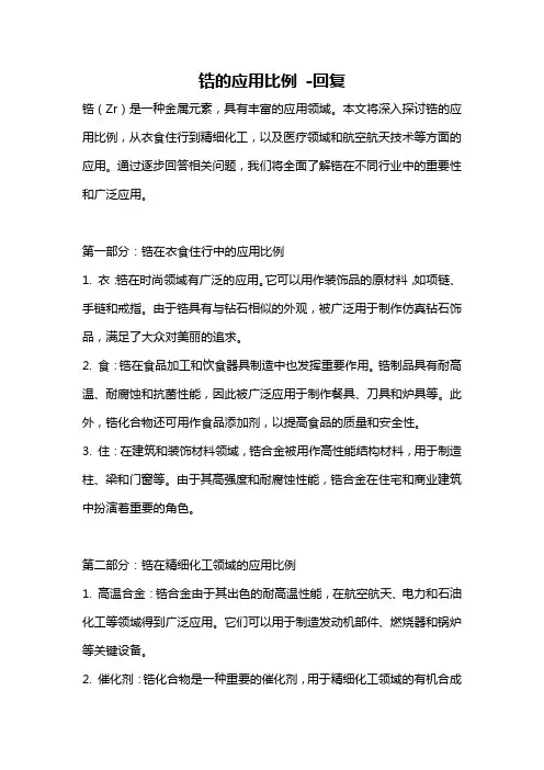 锆的应用比例 -回复