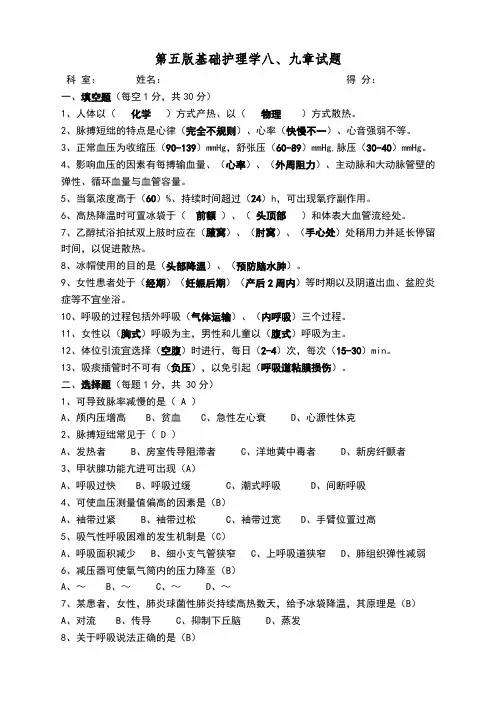 第五版基础护理学八、九章试题