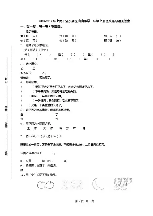 2018-2019年上海市浦东新区由由小学一年级上册语文练习题无答案
