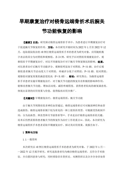 早期康复治疗对桡骨远端骨折术后腕关节功能恢复的影响