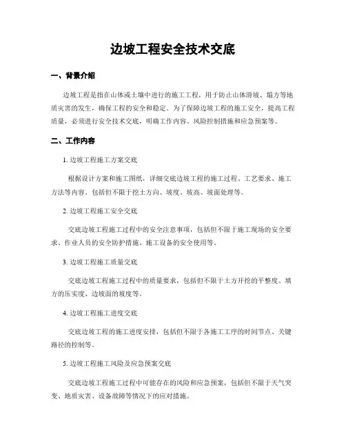 边坡工程安全技术交底