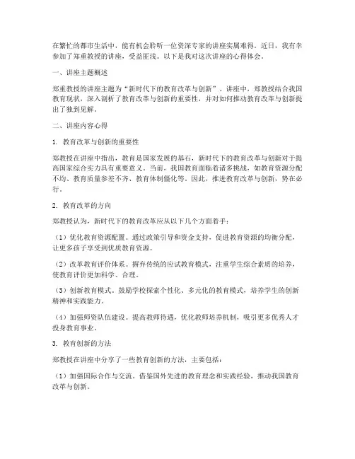 听郑重讲座心得体会