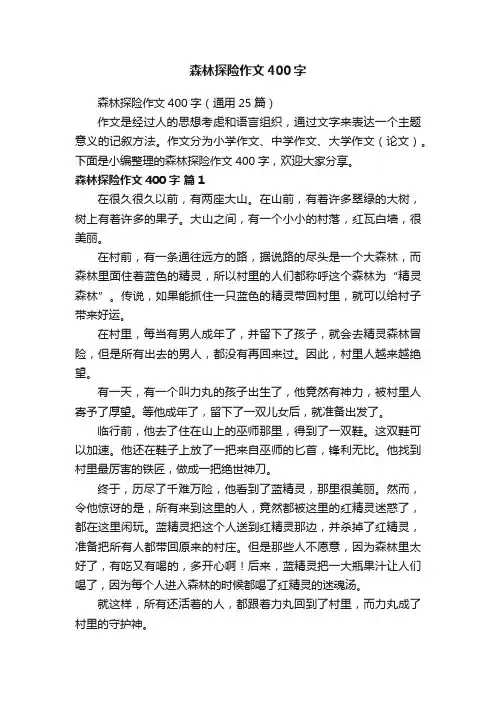 森林探险作文400字（通用25篇）