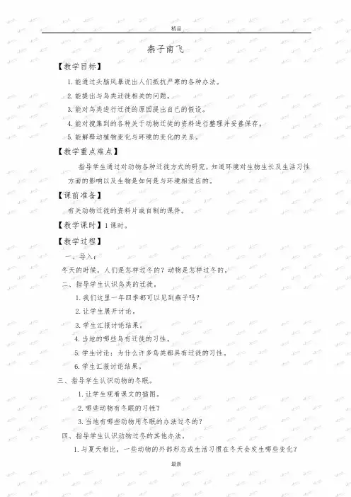 最新精品冀教小学科学五上册《7燕子南飞 》word教案1