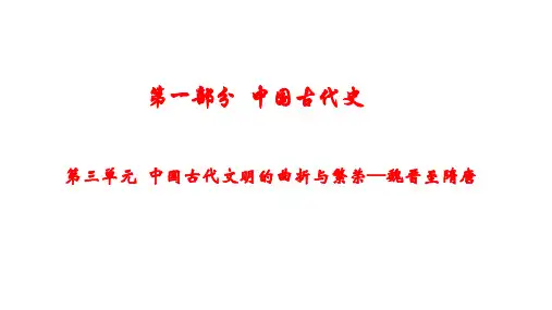 通史复习---魏晋至隋唐
