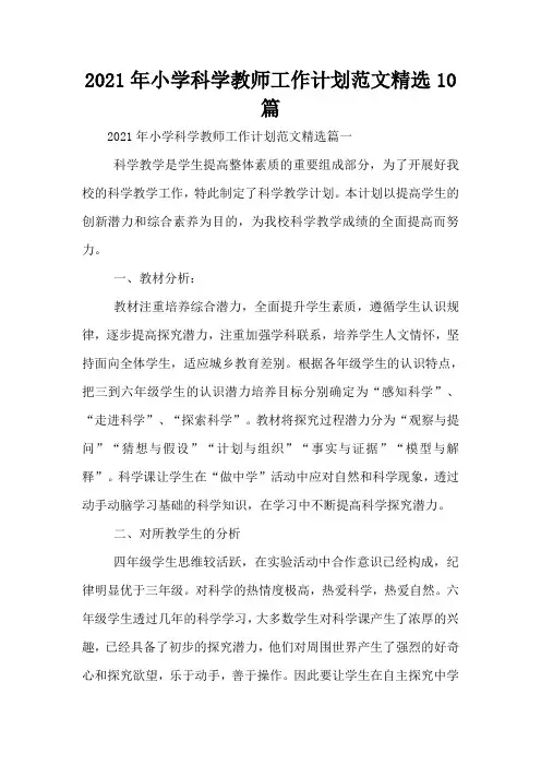 2021年小学科学教师工作计划范文精选10篇