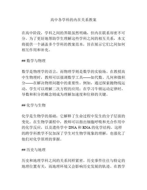 高中各学科的内在关系教案